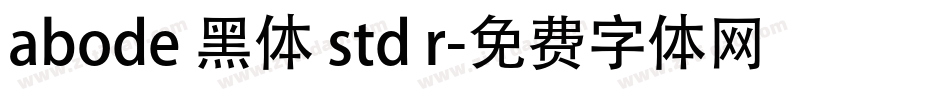 abode 黑体 std r字体转换